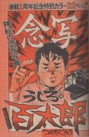 週刊少年マガジン　昭和49年51号　昭和49年12月15日号　表紙・本誌人気漫画キャラクター大行進