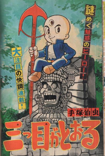 週刊少年マガジン 昭和50年10号 昭和50年3月9日号 表紙画・手塚