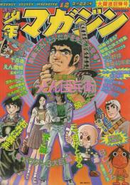 週刊少年マガジン　昭和50年12号　昭和50年3月23日号　表紙画-さいとう・たかを「うどん団兵衛」