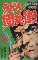 週刊少年マガジン　昭和50年12号　昭和50年3月23日号　表紙画-さいとう・たかを「うどん団兵衛」