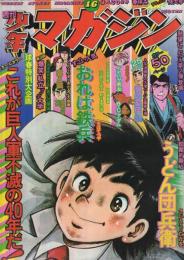 週刊少年マガジン　昭和50年16号　昭和50年4月20日号　表紙画・ちばてつや「おれは鉄兵」