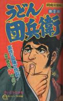 週刊少年マガジン　昭和50年16号　昭和50年4月20日号　表紙画・ちばてつや「おれは鉄兵」