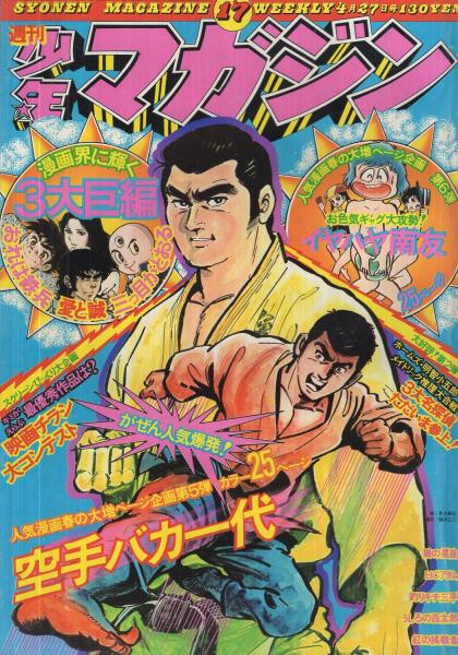 昭和レトロ 週刊少年マガジン 1971年22号「新連載 空手バカ一代」