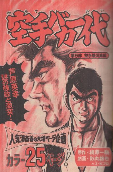 昭和レトロ 週刊少年マガジン 1971年22号「新連載 空手バカ一代」