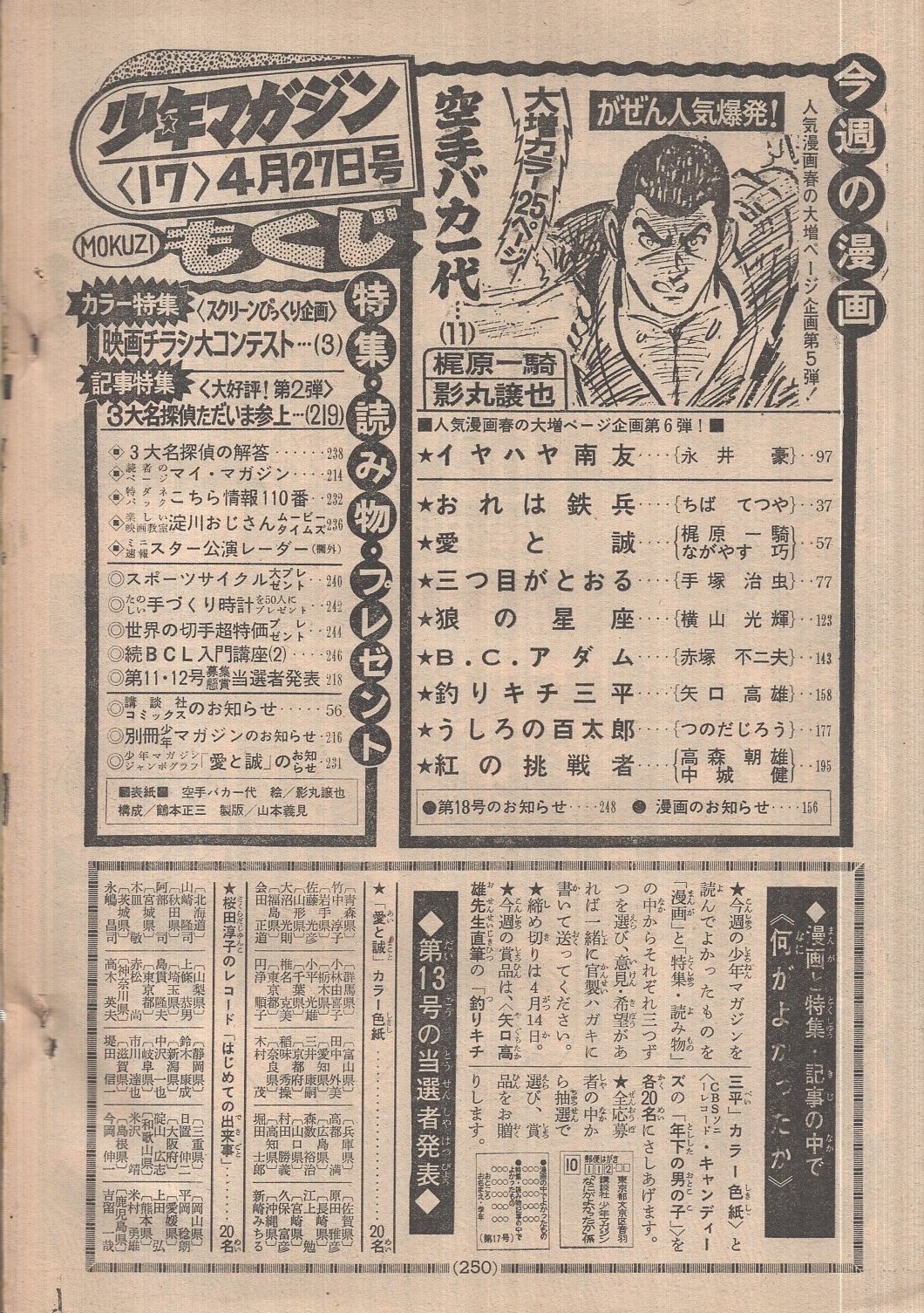 週刊少年マガジン 昭和50年17号 昭和50年4月27日号 表紙画 影丸譲也 空手バカ一代 特集 74公開作映画チラシ大コンテスト カラー5頁 記事特集 大好評 第2弾 ホームズ 明智小五郎 メイトリック推理大合戦 3大名探偵ただいま参上 11頁 連載 梶原一騎 作