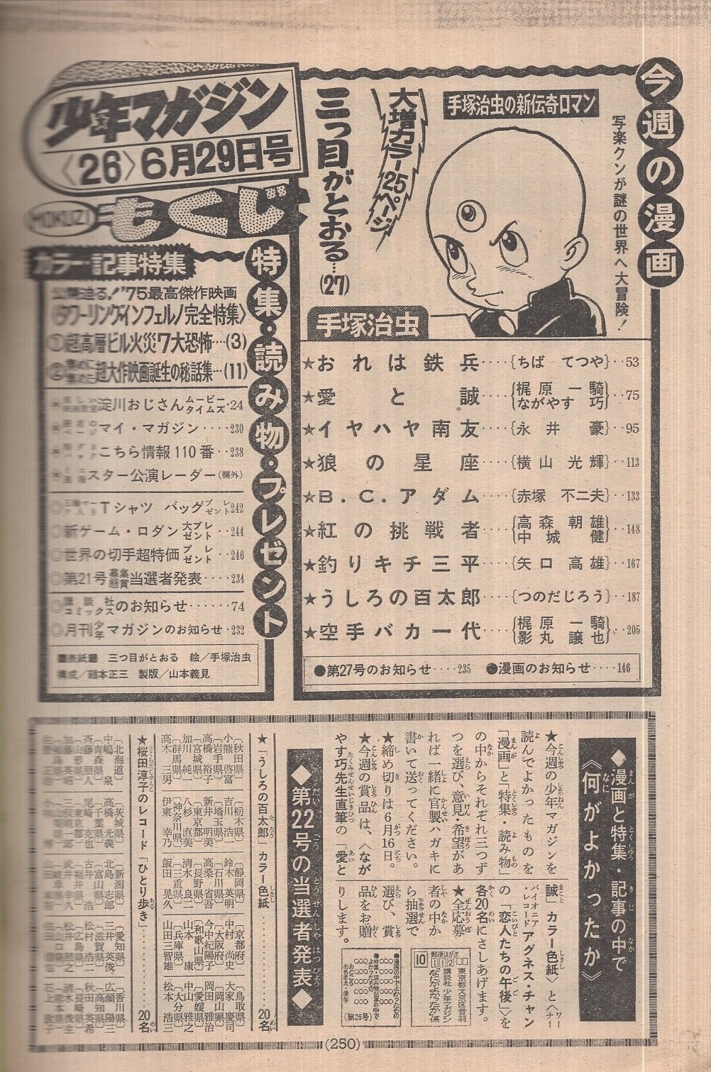 週刊少年マガジン 昭和50年26号 昭和50年6月29日号 表紙画 手塚治虫 三つ目がとおる 公開迫る 75最高傑作映画 タワーリング インフェルノ 完全特集 カラー有頁 文 今野雄二 小野耕世 連載 手塚治虫 三つ目がとおる 2色有25頁 ちばてつや ながやす