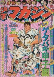 週刊少年マガジン　昭和50年33号　昭和50年8月17日号　表紙画・小畑しゅんじ「ゲタバキ甲子園」