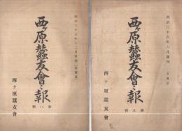 西ヶ原蚕友会々報　不揃9冊一括　明治35～40年(東京府)