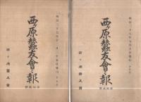 西ヶ原蚕友会々報　不揃9冊一括　明治35～40年(東京府)