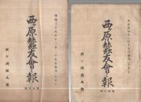 西ヶ原蚕友会々報　不揃9冊一括　明治35～40年(東京府)