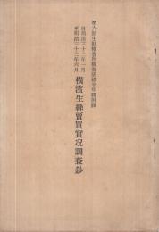 横浜生糸売買実況調査鈔　自明治32年1月至明治32年6月　第6回生糸検査所検査成績半年報附録