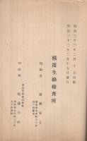 横浜生糸売買実況調査鈔　自明治32年1月至明治32年6月　第6回生糸検査所検査成績半年報附録