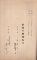 横浜生糸売買実況調査鈔　自明治32年1月至明治32年6月　第6回生糸検査所検査成績半年報附録