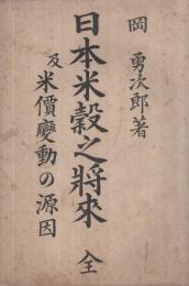 日本米穀之将来　全　-及米価変動の源因-