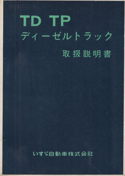 TD＆TP ディーゼルトラック取扱説明書（いすゞ自動車株式会社） / 古本 