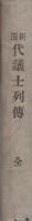 新選　代議士列伝　全