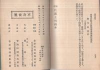 新選　代議士列伝　全