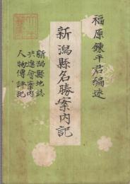 新潟県名勝案内記