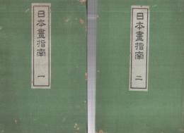 日本画指南　全4冊