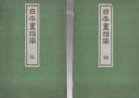 日本画指南　全4冊