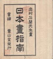 日本画指南　全4冊