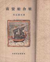 時代小説集　南蛮船合戦