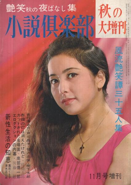 小説倶楽部 昭和40年11月増刊号 表紙モデル 富士真奈美 実態ルポ 昔なつかしい赤線の今と昔のものがたり 佐橋五郎 赤線の灯は消えたけれど 8頁 蒼社廉三 趣味と実益の個人授業 6頁 泉貴森夫 名古屋 中村遊廓の昔と今 6頁 風流よもやま話十五人集 加納