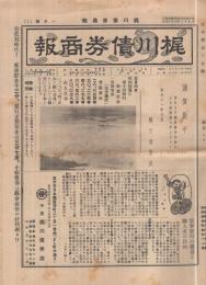 梶川債券商報　9部揃　昭和11年1月号～9月号（東京）