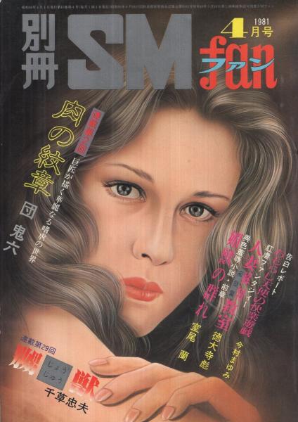 別冊SMファン 昭和56年4月号 表紙画・小妻要(前田寿安、沖渉二、林月光