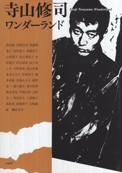 寺山修司ワンダーランド(岡井隆、阿部完市、真鍋美恵子、河野愛子