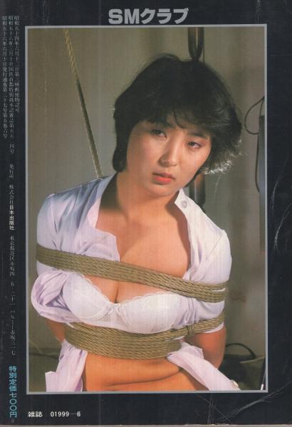 昭和ＳＭ写真 SMクラブ 昭和56年6月号  表紙画・小妻容子(笠間しろう「浮淫」劇画8頁、秋吉巒、ひさうちみちお、前田寿安、林月光、小悪征夫、団鬼六、羽鳥止愁、安芸蒼太郎、千草忠夫、扇紳之介、有末剛、四条綾、桐丘裕詩)  / 古本、中古本、古書籍の通販は「日本の古本屋」 / 日本の古本屋