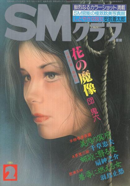 SMクラブ 昭和56年2月号 表紙画・小妻容子(前田寿安、秋吉巒、ひさうち