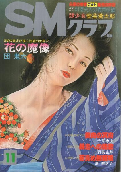 月刊セクラ　創刊号　昭和58年11月号 SMクラブ 昭和55年11月号 表紙画・小妻容子(秋吉巒、笠間しろう