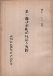 愛知県砂糖配給統制の実際　昭和18年2月