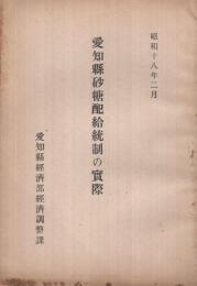 愛知県砂糖配給統制の実際　昭和18年2月