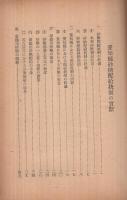 愛知県砂糖配給統制の実際　昭和18年2月