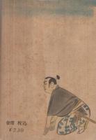 武人伝　柳生十兵衛