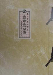 愛知県西加茂郡三好町土地図鑑　昭和48年　（土地宝典）