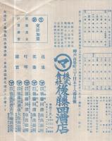 出帆船御案内〔2月中〕　（神戸市・後藤回漕店）