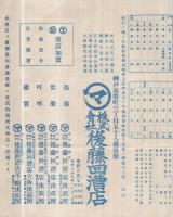 出帆船御案内〔2月中〕　（神戸市・後藤回漕店）