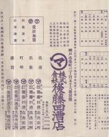出帆船御案内〔3月中〕　（神戸市・後藤回漕店）