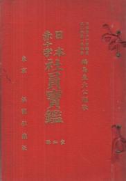 日本赤十字社員宝鑑　-愛知県之部-