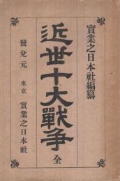 近世十大戦争　全