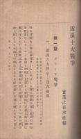 近世十大戦争　全