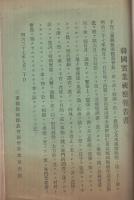 韓国実業視察報告書　明治37年7月　飯南郡農会報臨時増刊(三重県)