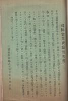 韓国実業視察報告書　明治37年7月　飯南郡農会報臨時増刊(三重県)