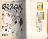 はーい！フレッシュさん（マーガレット・レインボー・コミックス）