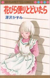 花びら便りとどいたら（マーガレット・レインボー・コミックス）