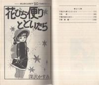 花びら便りとどいたら（マーガレット・レインボー・コミックス）