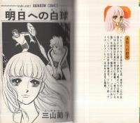 明日への白球（マーガレット・レインボー・コミックス）